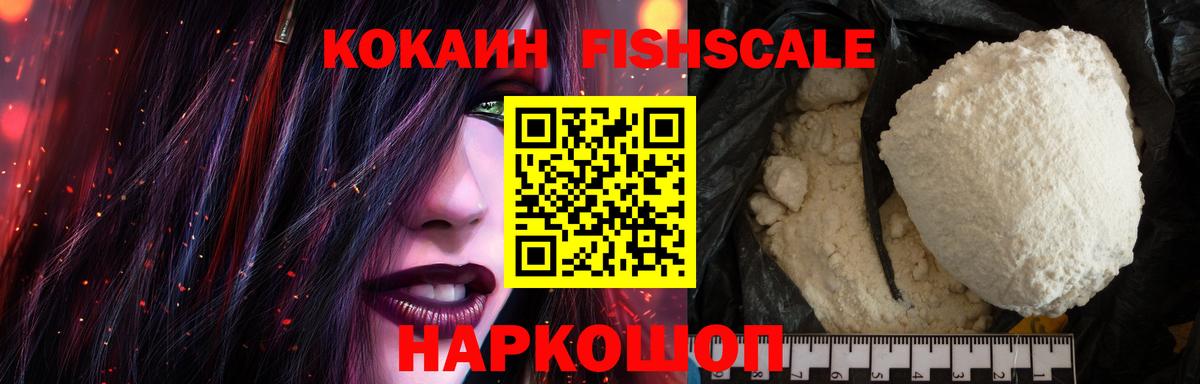 Cocaine Fish Scale  Вход с VPN  Cocaine Колумбийский  COCAIN  Нефтекумск 