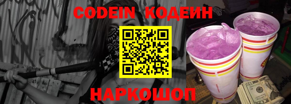 Нефтекумск  Codein Purple Drank  Вход с VPN 